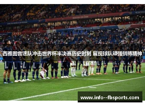 西雅图音速队冲击世界杯半决赛历史时刻 展现球队顽强拼搏精神