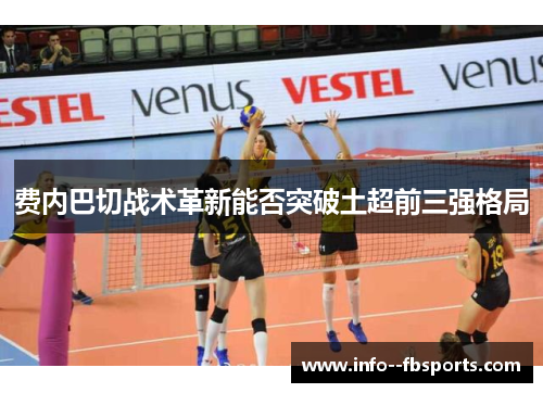 费内巴切战术革新能否突破土超前三强格局