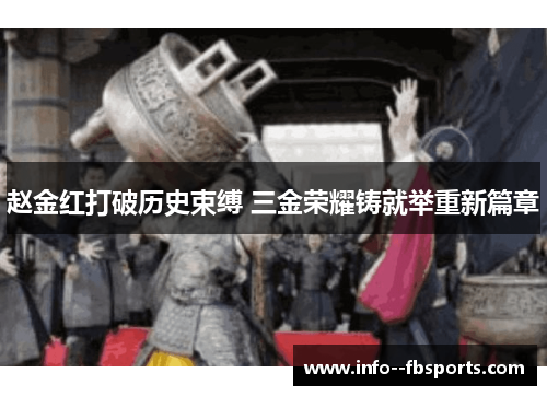 赵金红打破历史束缚 三金荣耀铸就举重新篇章