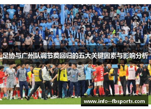 足协与广州队调节费回归的五大关键因素与影响分析