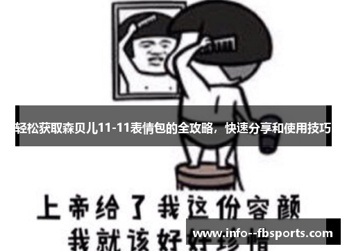 轻松获取森贝儿11-11表情包的全攻略，快速分享和使用技巧