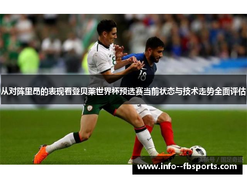 从对阵里昂的表现看登贝莱世界杯预选赛当前状态与技术走势全面评估 从对阵里昂的表现看登贝莱世界杯预选赛当前状态与技术走势全面评估