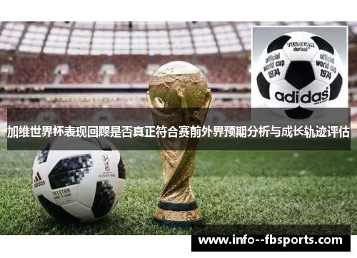 加维世界杯表现回顾是否真正符合赛前外界预期分析与成长轨迹评估 加维世界杯表现回顾是否真正符合赛前外界预期分析与成长轨迹评估