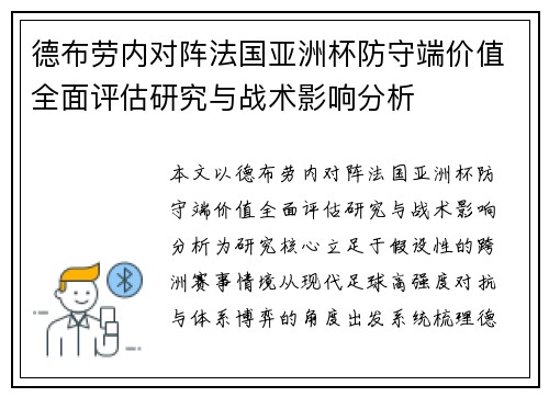 德布劳内对阵法国亚洲杯防守端价值全面评估研究与战术影响分析