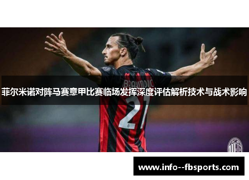 菲尔米诺对阵马赛意甲比赛临场发挥深度评估解析技术与战术影响