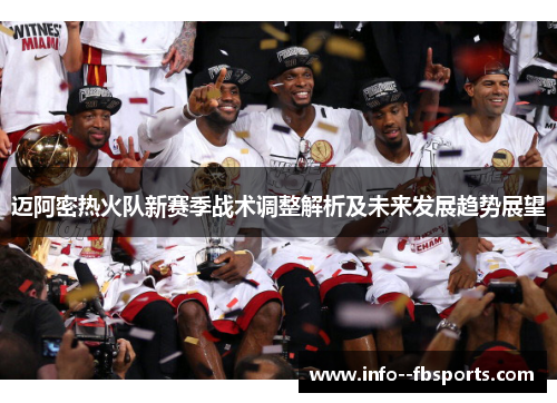 迈阿密热火队新赛季战术调整解析及未来发展趋势展望 迈阿密热火队新赛季战术调整解析及未来发展趋势展望
