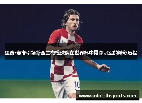 里奇·麦考引领新西兰橄榄球队在世界杯中勇夺冠军的精彩历程