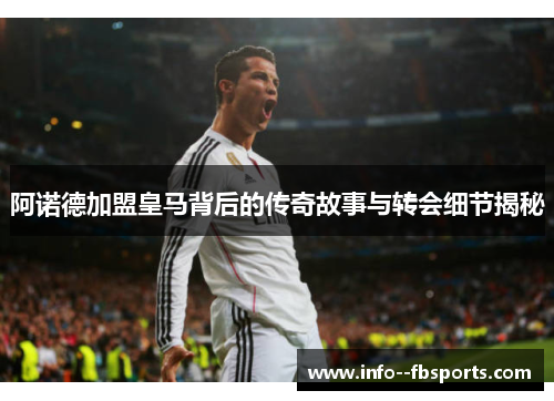阿诺德加盟皇马背后的传奇故事与转会细节揭秘