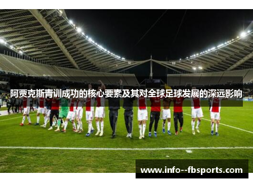 阿贾克斯青训成功的核心要素及其对全球足球发展的深远影响