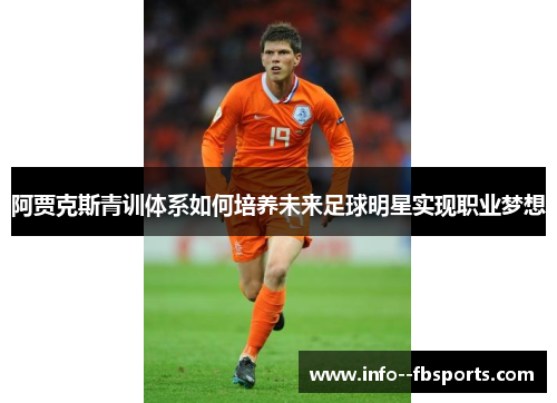 阿贾克斯青训体系如何培养未来足球明星实现职业梦想