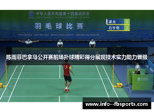 陈雨菲巴拿马公开赛前场扑球精彩得分展现技术实力助力晋级