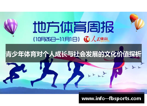青少年体育对个人成长与社会发展的文化价值探析