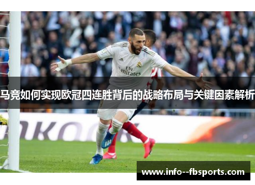 马竞如何实现欧冠四连胜背后的战略布局与关键因素解析