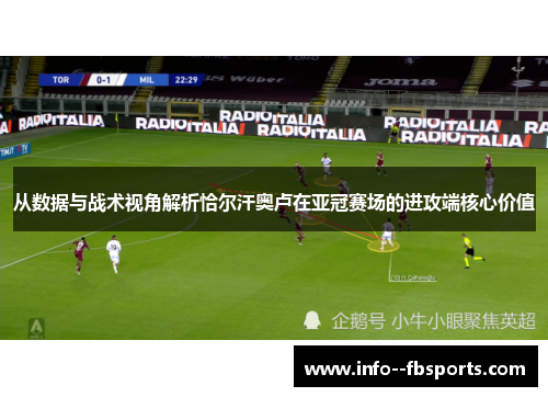 从数据与战术视角解析恰尔汗奥卢在亚冠赛场的进攻端核心价值 从数据与战术视角解析恰尔汗奥卢在亚冠赛场的进攻端核心价值