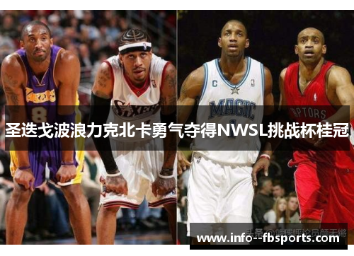圣迭戈波浪力克北卡勇气夺得NWSL挑战杯桂冠 圣迭戈波浪力克北卡勇气夺得NWSL挑战杯桂冠