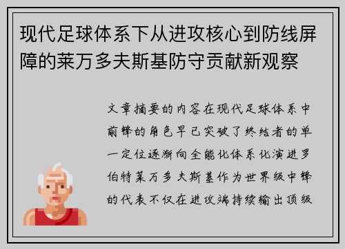 现代足球体系下从进攻核心到防线屏障的莱万多夫斯基防守贡献新观察 现代足球体系下从进攻核心到防线屏障的莱万多夫斯基防守贡献新观察