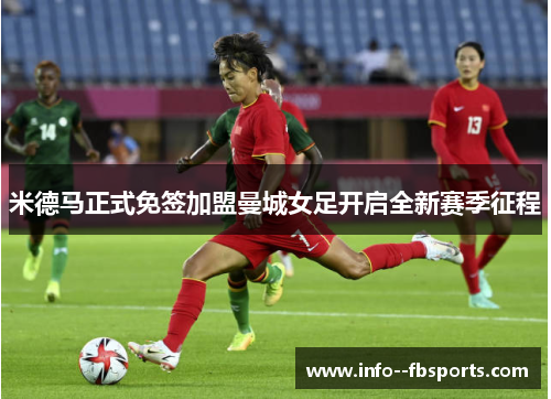 米德马正式免签加盟曼城女足开启全新赛季征程 米德马正式免签加盟曼城女足开启全新赛季征程