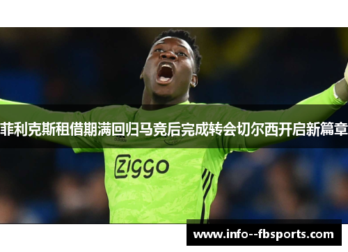 菲利克斯租借期满回归马竞后完成转会切尔西开启新篇章 菲利克斯租借期满回归马竞后完成转会切尔西开启新篇章