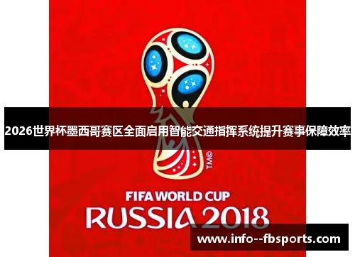 2026世界杯墨西哥赛区全面启用智能交通指挥系统提升赛事保障效率 2026世界杯墨西哥赛区全面启用智能交通指挥系统提升赛事保障效率