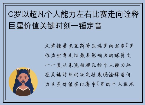 C罗以超凡个人能力左右比赛走向诠释巨星价值关键时刻一锤定音 C罗以超凡个人能力左右比赛走向诠释巨星价值关键时刻一锤定音