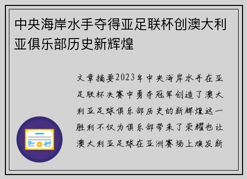 中央海岸水手夺得亚足联杯创澳大利亚俱乐部历史新辉煌 中央海岸水手夺得亚足联杯创澳大利亚俱乐部历史新辉煌