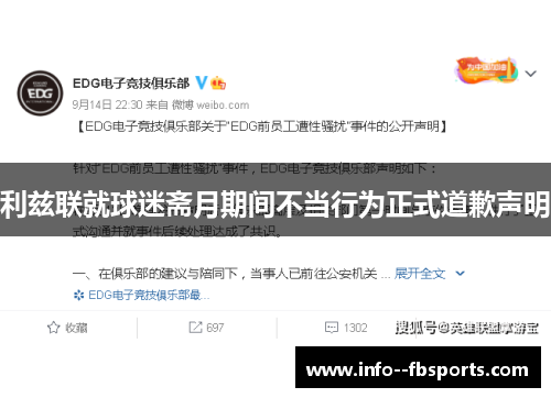 利兹联就球迷斋月期间不当行为正式道歉声明 利兹联就球迷斋月期间不当行为正式道歉声明