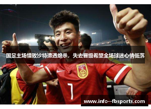国足主场惜败沙特遭遇绝杀，失去晋级希望全场球迷心情低落