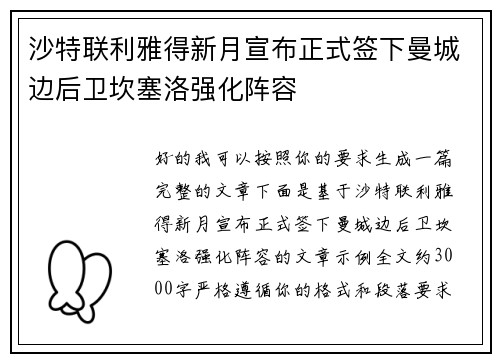 沙特联利雅得新月宣布正式签下曼城边后卫坎塞洛强化阵容
