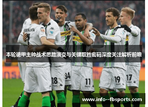 本轮德甲主帅战术思路演变与关键取胜密码深度关注解析前瞻