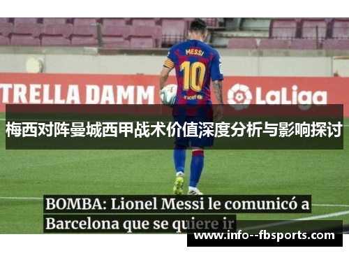 梅西对阵曼城西甲战术价值深度分析与影响探讨