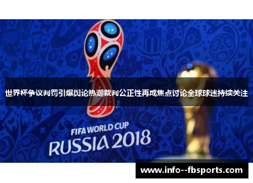 世界杯争议判罚引爆舆论热潮裁判公正性再成焦点讨论全球球迷持续关注