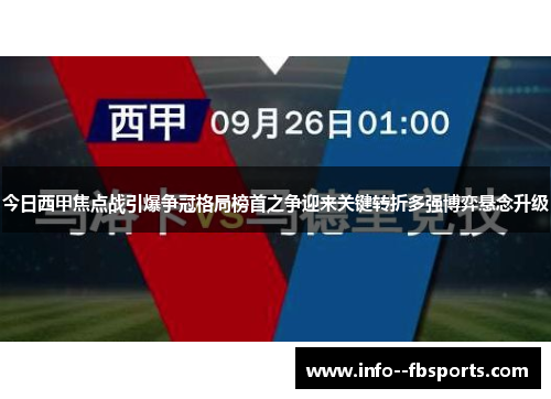 今日西甲焦点战引爆争冠格局榜首之争迎来关键转折多强博弈悬念升级