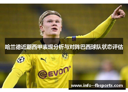 哈兰德近期西甲表现分析与对阵巴西球队状态评估 哈兰德近期西甲表现分析与对阵巴西球队状态评估