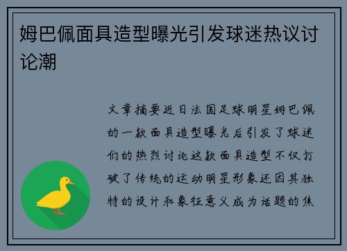 姆巴佩面具造型曝光引发球迷热议讨论潮