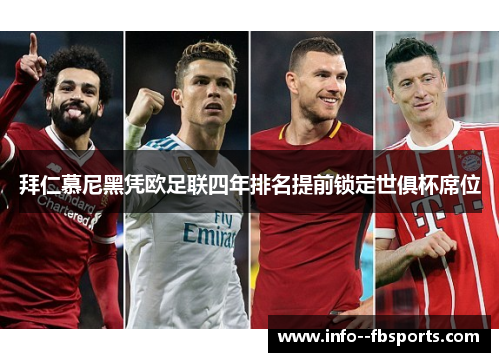 拜仁慕尼黑凭欧足联四年排名提前锁定世俱杯席位