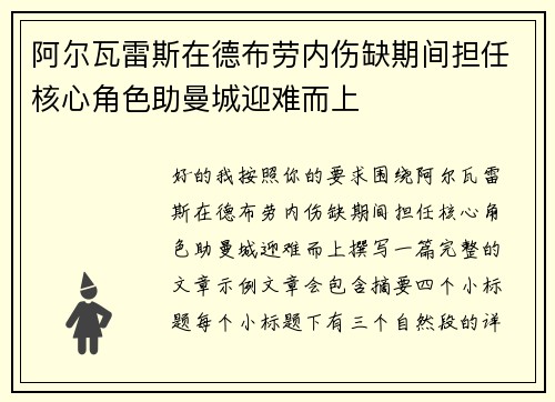 阿尔瓦雷斯在德布劳内伤缺期间担任核心角色助曼城迎难而上