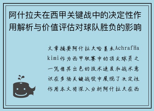 阿什拉夫在西甲关键战中的决定性作用解析与价值评估对球队胜负的影响