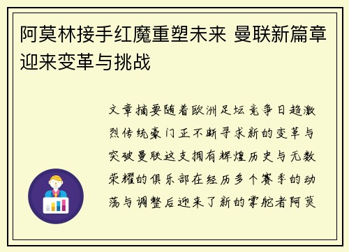 阿莫林接手红魔重塑未来 曼联新篇章迎来变革与挑战