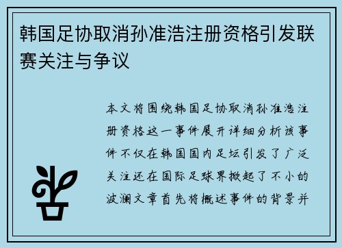 韩国足协取消孙准浩注册资格引发联赛关注与争议