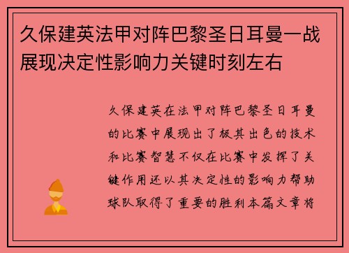 久保建英法甲对阵巴黎圣日耳曼一战展现决定性影响力关键时刻左右 久保建英法甲对阵巴黎圣日耳曼一战展现决定性影响力关键时刻左右