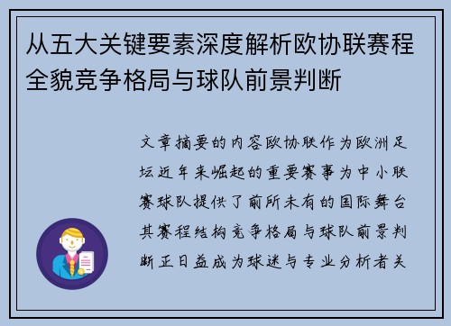 从五大关键要素深度解析欧协联赛程全貌竞争格局与球队前景判断 从五大关键要素深度解析欧协联赛程全貌竞争格局与球队前景判断