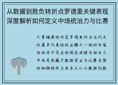 从数据到胜负转折点罗德里关键表现深度解析如何定义中场统治力与比赛走向 从数据到胜负转折点罗德里关键表现深度解析如何定义中场统治力与比赛走向