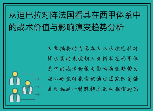 从迪巴拉对阵法国看其在西甲体系中的战术价值与影响演变趋势分析 从迪巴拉对阵法国看其在西甲体系中的战术价值与影响演变趋势分析
