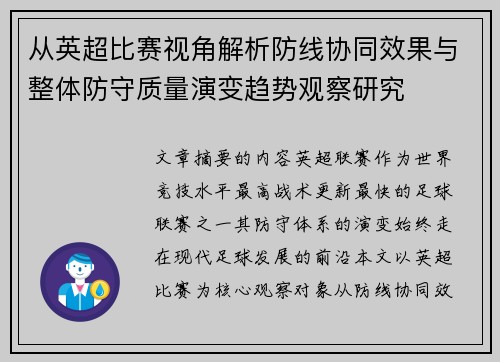 从英超比赛视角解析防线协同效果与整体防守质量演变趋势观察研究 从英超比赛视角解析防线协同效果与整体防守质量演变趋势观察研究
