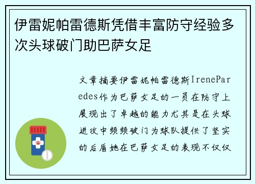 伊雷妮帕雷德斯凭借丰富防守经验多次头球破门助巴萨女足 伊雷妮帕雷德斯凭借丰富防守经验多次头球破门助巴萨女足
