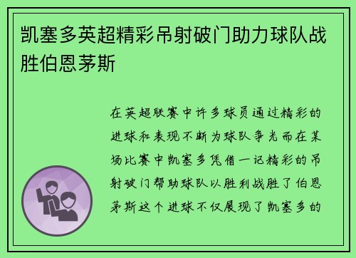 凯塞多英超精彩吊射破门助力球队战胜伯恩茅斯 凯塞多英超精彩吊射破门助力球队战胜伯恩茅斯