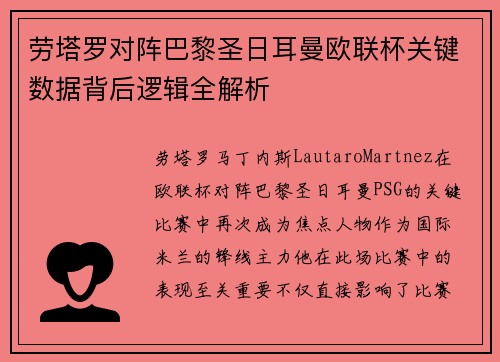 劳塔罗对阵巴黎圣日耳曼欧联杯关键数据背后逻辑全解析 劳塔罗对阵巴黎圣日耳曼欧联杯关键数据背后逻辑全解析