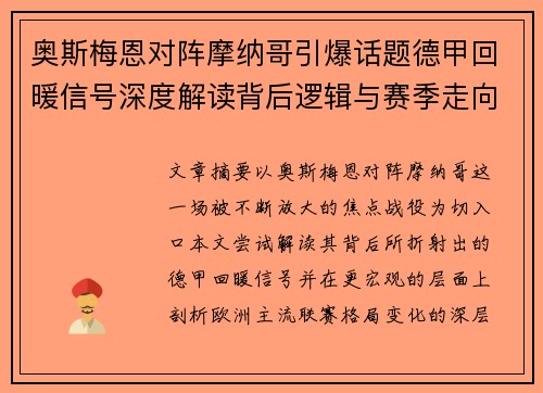 奥斯梅恩对阵摩纳哥引爆话题德甲回暖信号深度解读背后逻辑与赛季走向 奥斯梅恩对阵摩纳哥引爆话题德甲回暖信号深度解读背后逻辑与赛季走向