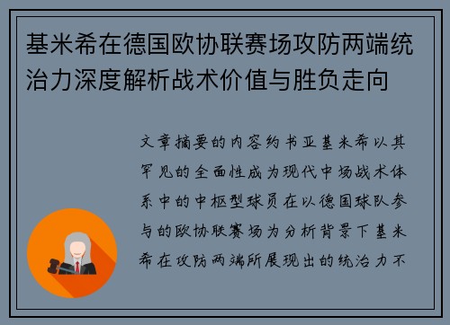 基米希在德国欧协联赛场攻防两端统治力深度解析战术价值与胜负走向 基米希在德国欧协联赛场攻防两端统治力深度解析战术价值与胜负走向