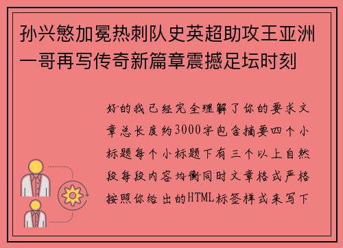 孙兴慜加冕热刺队史英超助攻王亚洲一哥再写传奇新篇章震撼足坛时刻 孙兴慜加冕热刺队史英超助攻王亚洲一哥再写传奇新篇章震撼足坛时刻
